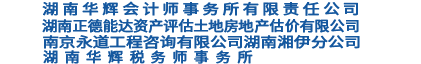 湖南华辉会计师事务所有限责任公司