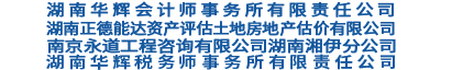 湖南华辉会计师事务所有限责任公司