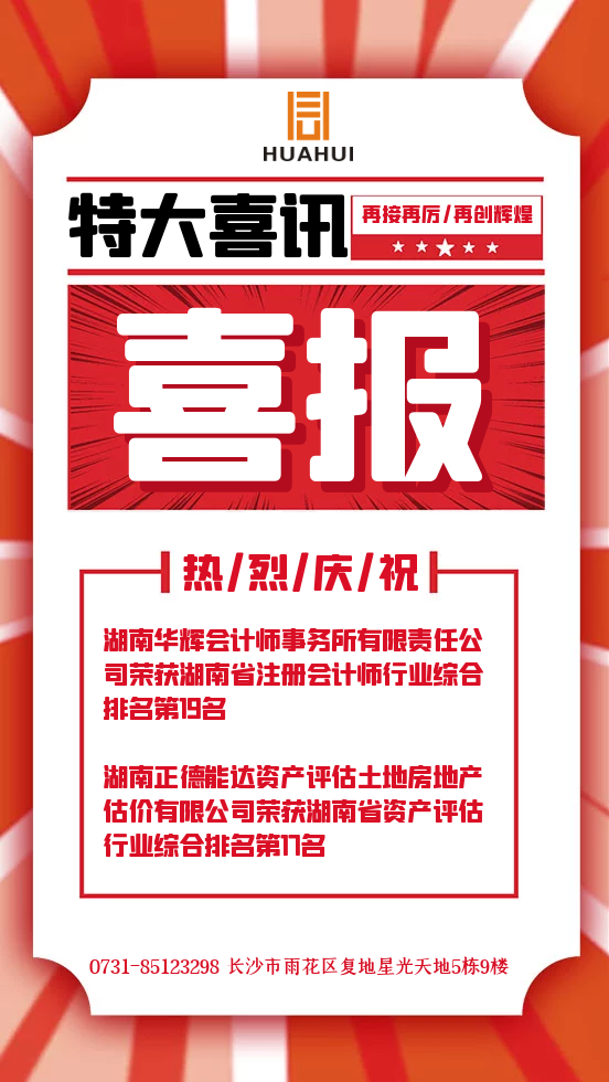 湖南华辉会计师事务所有限责任公司,财务审计,工程造价,记帐报税,资产评估,湖南财务管理哪家好